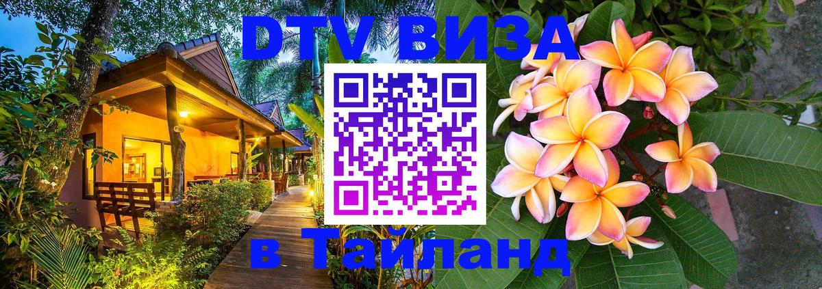 DTV Visa Thailand — прайс и условия, виза без дополнительных документов - 