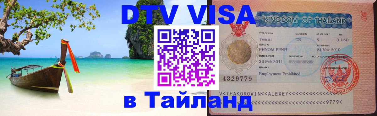DTV Visa Thailand — прайс и условия, виза без дополнительных документов - 