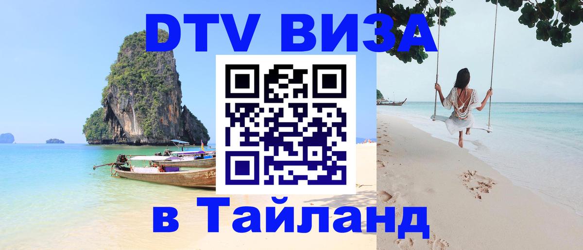 DTV виза Тайланд Амман 