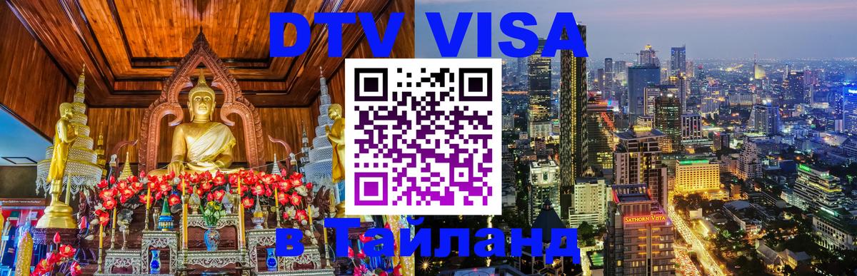 ДТВ VISA Тайланд для фрилансеров Амман 